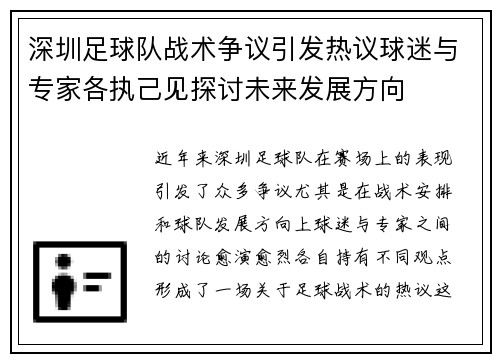 深圳足球队战术争议引发热议球迷与专家各执己见探讨未来发展方向