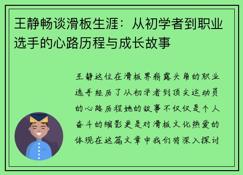 王静畅谈滑板生涯：从初学者到职业选手的心路历程与成长故事