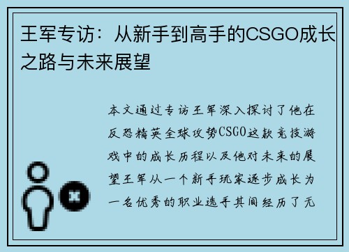 王军专访：从新手到高手的CSGO成长之路与未来展望