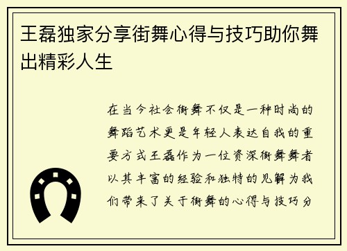 王磊独家分享街舞心得与技巧助你舞出精彩人生