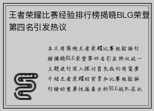 王者荣耀比赛经验排行榜揭晓BLG荣登第四名引发热议