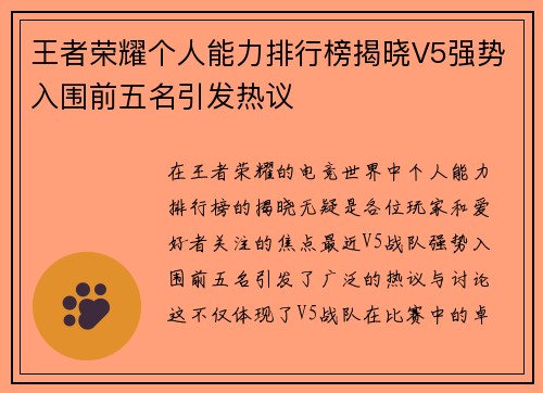 王者荣耀个人能力排行榜揭晓V5强势入围前五名引发热议