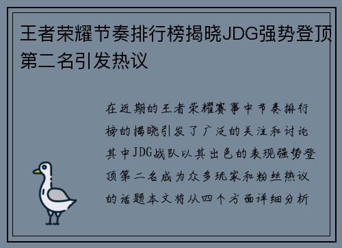 王者荣耀节奏排行榜揭晓JDG强势登顶第二名引发热议