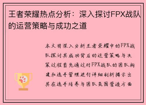王者荣耀热点分析：深入探讨FPX战队的运营策略与成功之道