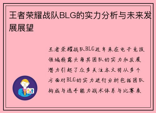 王者荣耀战队BLG的实力分析与未来发展展望