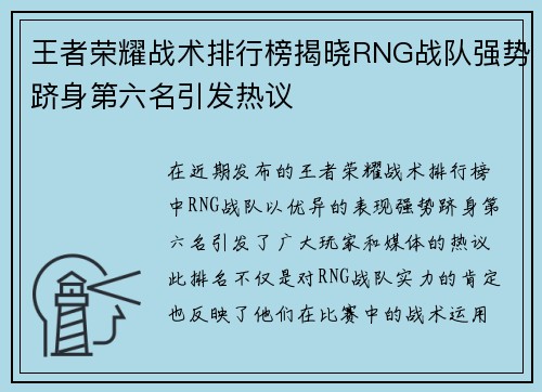 王者荣耀战术排行榜揭晓RNG战队强势跻身第六名引发热议