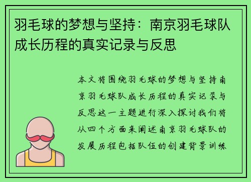 羽毛球的梦想与坚持：南京羽毛球队成长历程的真实记录与反思