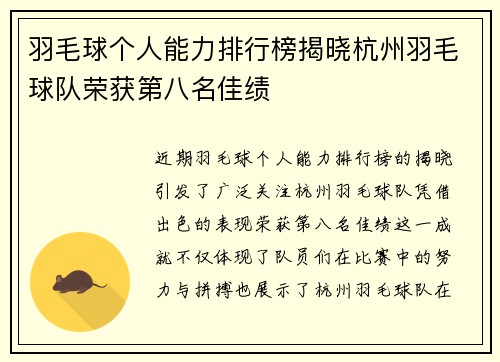 羽毛球个人能力排行榜揭晓杭州羽毛球队荣获第八名佳绩