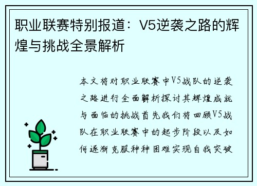 职业联赛特别报道：V5逆袭之路的辉煌与挑战全景解析