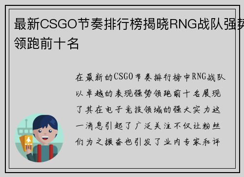 最新CSGO节奏排行榜揭晓RNG战队强势领跑前十名