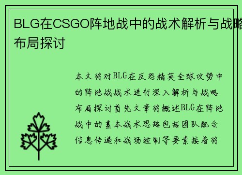 BLG在CSGO阵地战中的战术解析与战略布局探讨