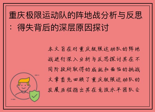 重庆极限运动队的阵地战分析与反思：得失背后的深层原因探讨