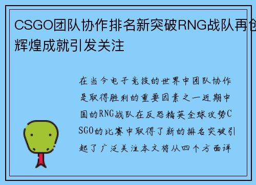 CSGO团队协作排名新突破RNG战队再创辉煌成就引发关注