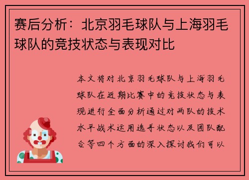 赛后分析：北京羽毛球队与上海羽毛球队的竞技状态与表现对比