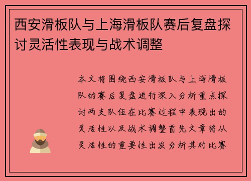 西安滑板队与上海滑板队赛后复盘探讨灵活性表现与战术调整