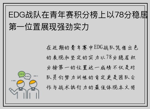 EDG战队在青年赛积分榜上以78分稳居第一位置展现强劲实力