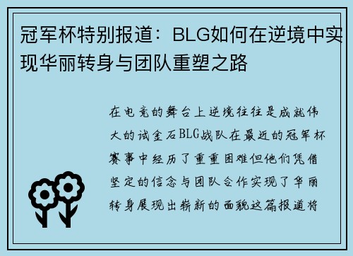 冠军杯特别报道：BLG如何在逆境中实现华丽转身与团队重塑之路