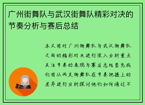 广州街舞队与武汉街舞队精彩对决的节奏分析与赛后总结