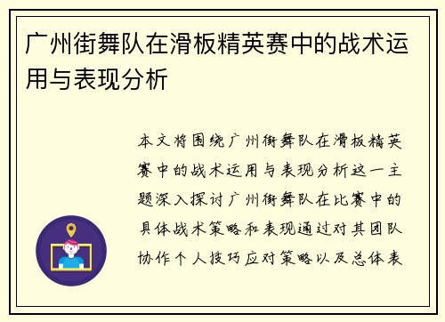 广州街舞队在滑板精英赛中的战术运用与表现分析