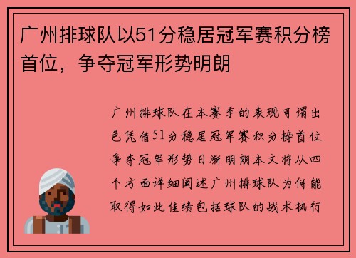 广州排球队以51分稳居冠军赛积分榜首位，争夺冠军形势明朗