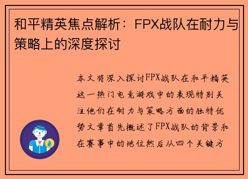 和平精英焦点解析：FPX战队在耐力与策略上的深度探讨