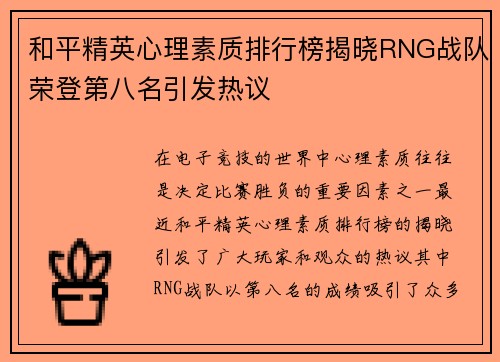 和平精英心理素质排行榜揭晓RNG战队荣登第八名引发热议