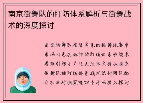 南京街舞队的盯防体系解析与街舞战术的深度探讨