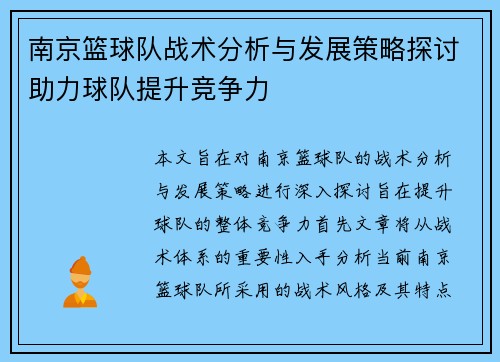 南京篮球队战术分析与发展策略探讨助力球队提升竞争力