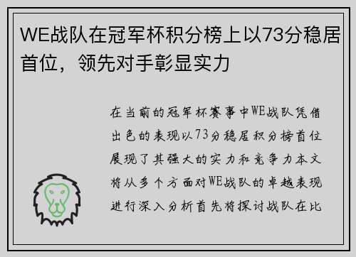 WE战队在冠军杯积分榜上以73分稳居首位，领先对手彰显实力