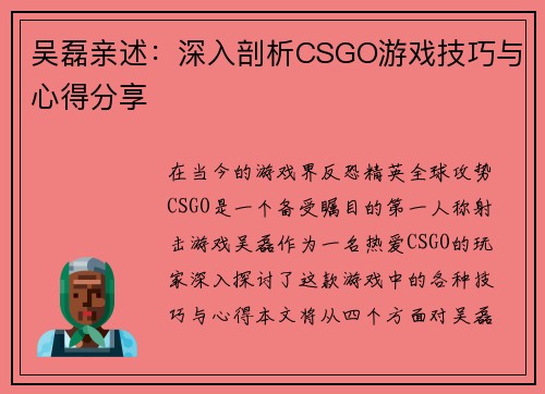 吴磊亲述：深入剖析CSGO游戏技巧与心得分享