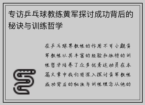 专访乒乓球教练黄军探讨成功背后的秘诀与训练哲学