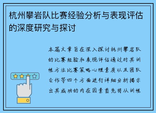 杭州攀岩队比赛经验分析与表现评估的深度研究与探讨