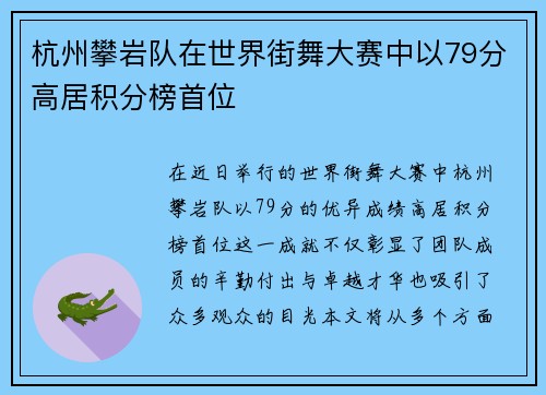 杭州攀岩队在世界街舞大赛中以79分高居积分榜首位