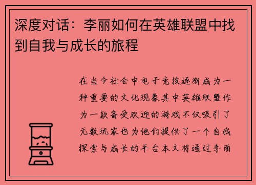 深度对话：李丽如何在英雄联盟中找到自我与成长的旅程