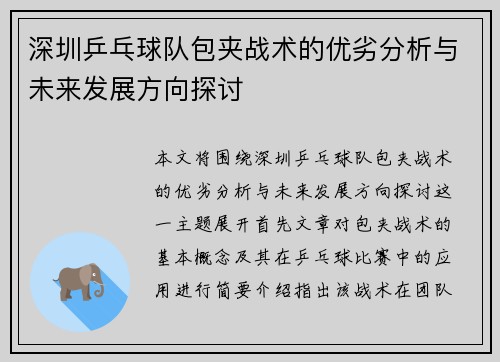 深圳乒乓球队包夹战术的优劣分析与未来发展方向探讨