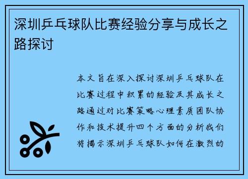 深圳乒乓球队比赛经验分享与成长之路探讨