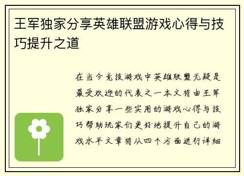 王军独家分享英雄联盟游戏心得与技巧提升之道