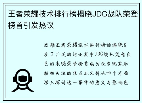 王者荣耀技术排行榜揭晓JDG战队荣登榜首引发热议