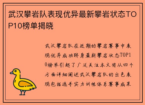武汉攀岩队表现优异最新攀岩状态TOP10榜单揭晓