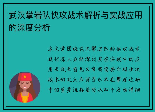 武汉攀岩队快攻战术解析与实战应用的深度分析