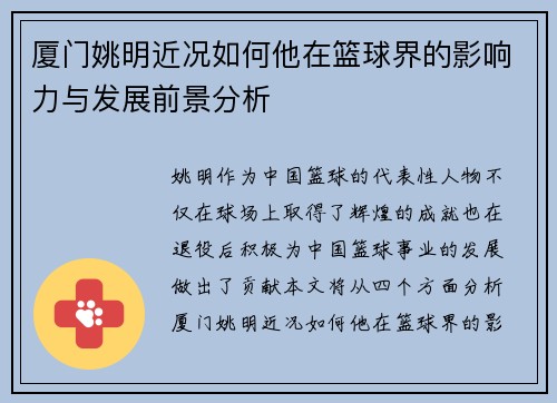 厦门姚明近况如何他在篮球界的影响力与发展前景分析