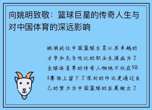 向姚明致敬：篮球巨星的传奇人生与对中国体育的深远影响
