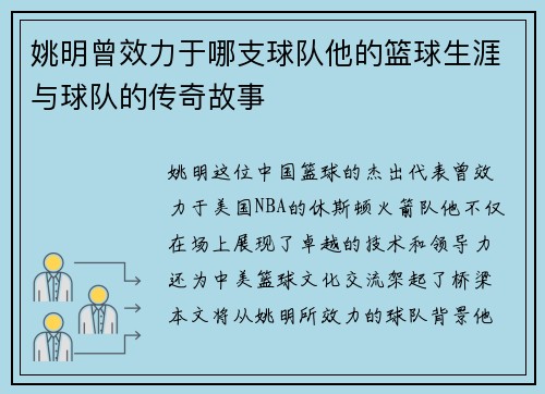 姚明曾效力于哪支球队他的篮球生涯与球队的传奇故事