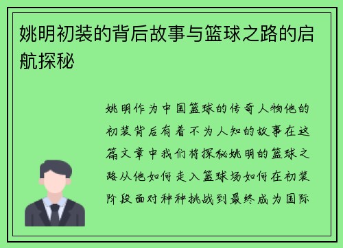 姚明初装的背后故事与篮球之路的启航探秘