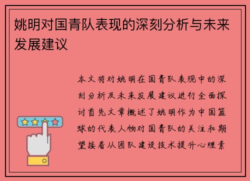 姚明对国青队表现的深刻分析与未来发展建议