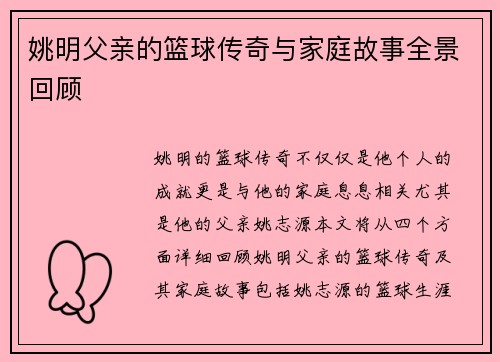 姚明父亲的篮球传奇与家庭故事全景回顾