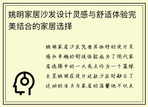 姚明家居沙发设计灵感与舒适体验完美结合的家居选择