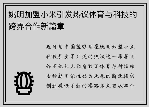 姚明加盟小米引发热议体育与科技的跨界合作新篇章