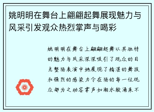 姚明明在舞台上翩翩起舞展现魅力与风采引发观众热烈掌声与喝彩
