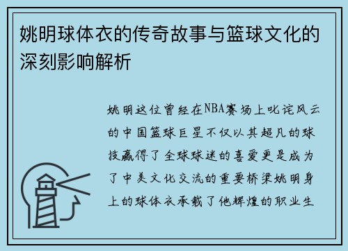 姚明球体衣的传奇故事与篮球文化的深刻影响解析